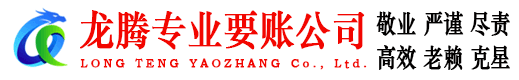 珠山龙腾清债公司