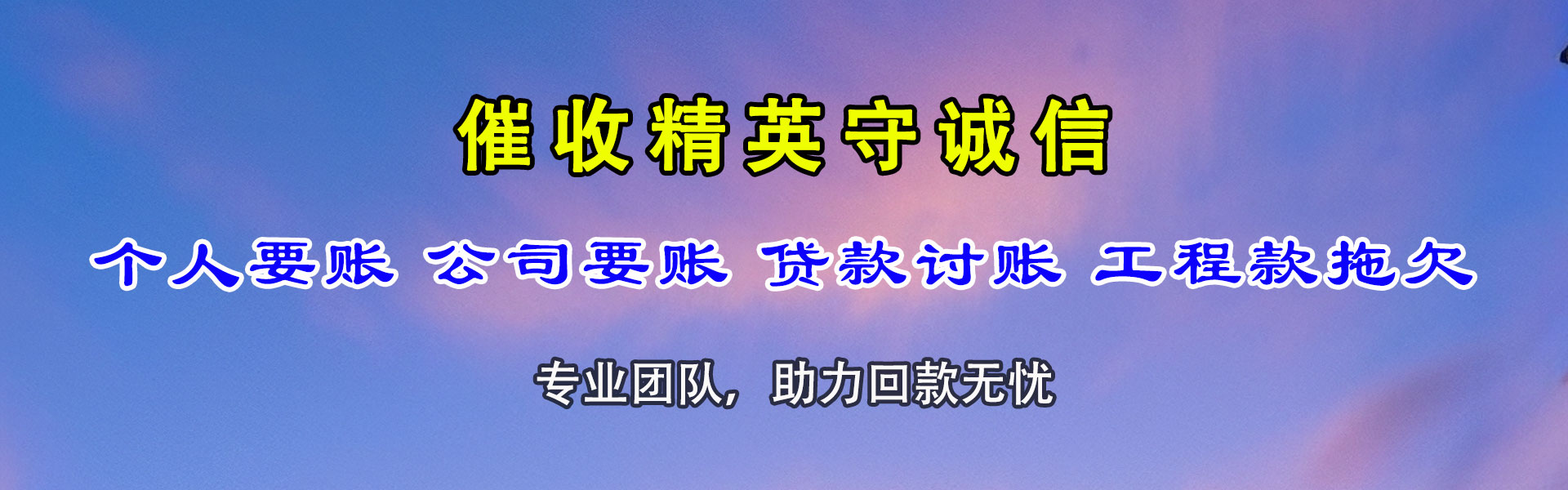 珠山要债公司